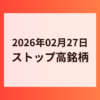 2026年02月27日 ストップ高銘柄