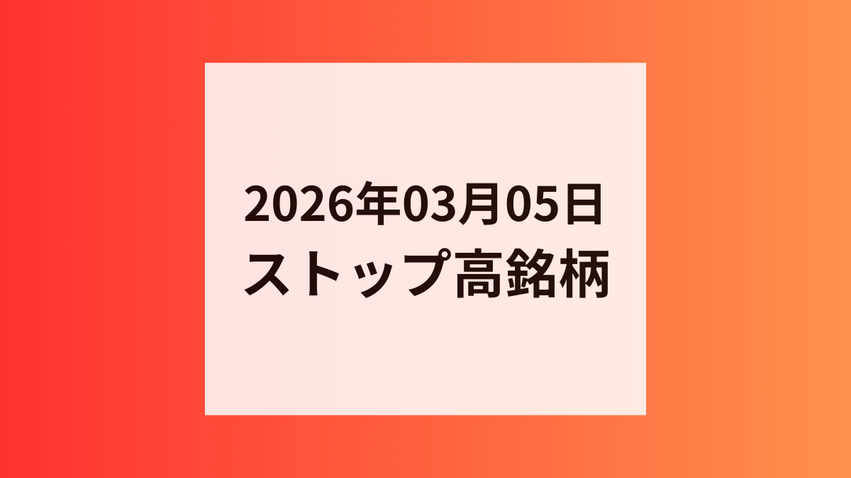2026年03月05日 ストップ高銘柄