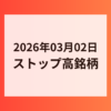 2026年03月02日 ストップ高銘柄