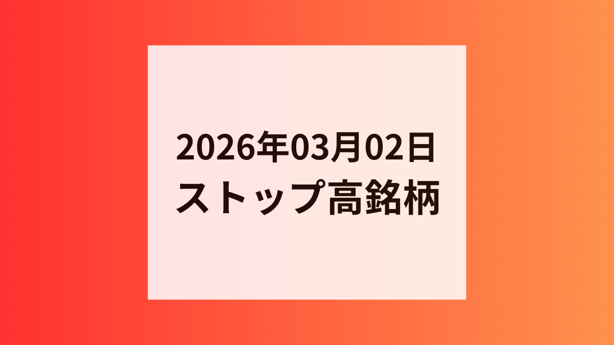 2026年03月02日 ストップ高銘柄