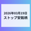 2026年03月19日 ストップ安銘柄