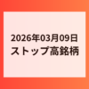2026年03月09日 ストップ高銘柄