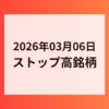 2026年03月06日 ストップ高銘柄