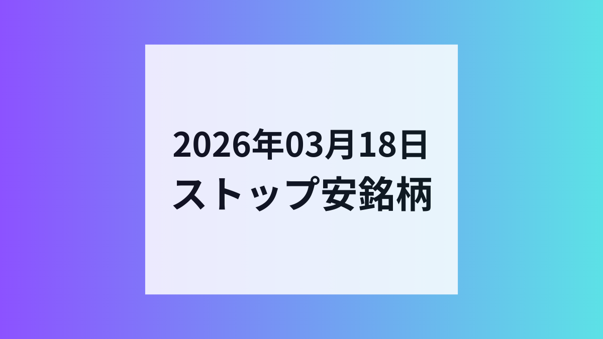 2026年03月18日 ストップ安銘柄