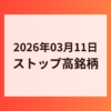 2026年03月11日 ストップ高銘柄
