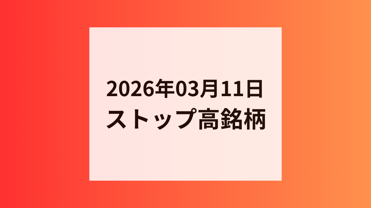 2026年03月11日 ストップ高銘柄