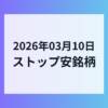 2026年03月10日 ストップ安銘柄