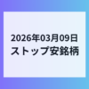 2026年03月09日 ストップ安銘柄