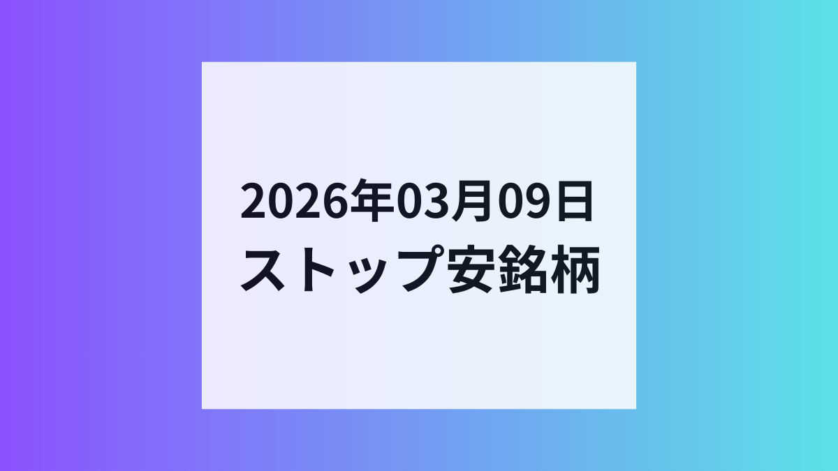 2026年03月09日 ストップ安銘柄