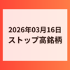 2026年03月16日 ストップ高銘柄