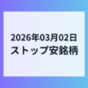 2026年03月02日 ストップ安銘柄