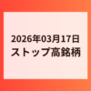 2026年03月17日 ストップ高銘柄