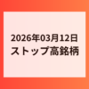 2026年03月12日 ストップ高銘柄