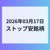 2026年03月17日 ストップ安銘柄