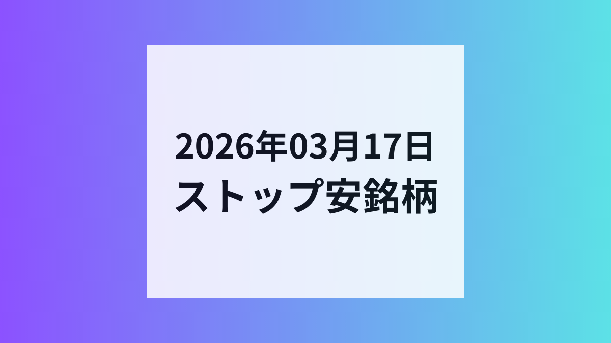 2026年03月17日 ストップ安銘柄
