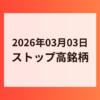 2026年03月03日 ストップ高銘柄