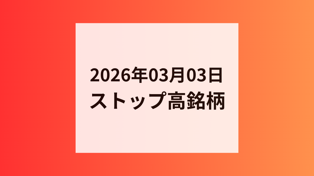 2026年03月03日 ストップ高銘柄
